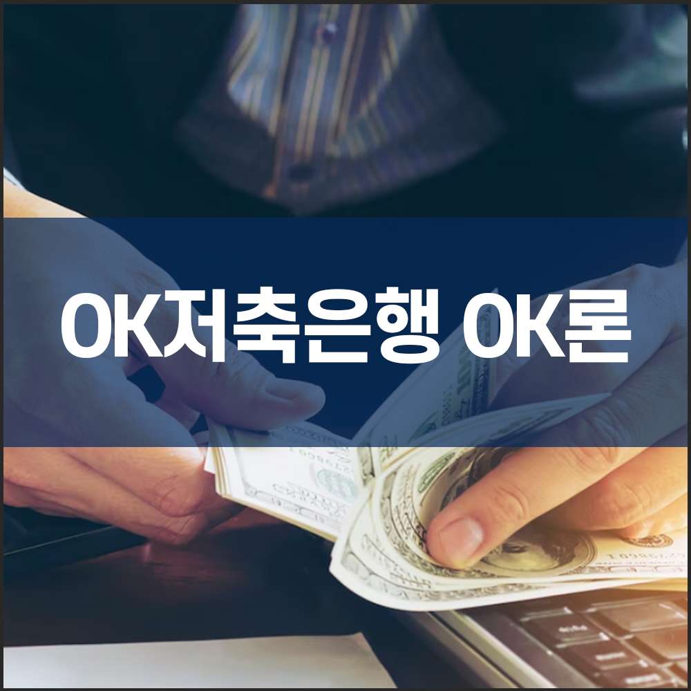 OK저축은행 OK론