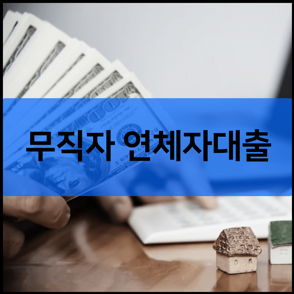 무직 연체자대출