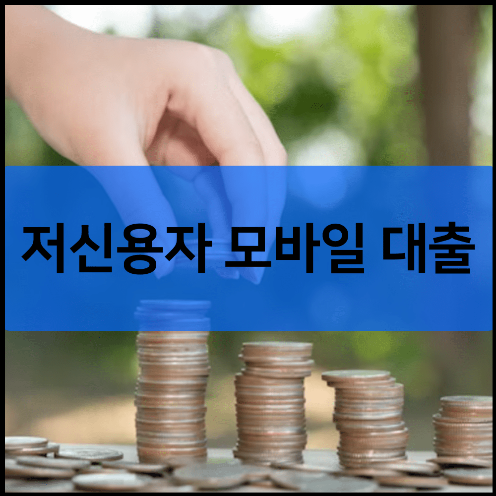 저신용자 모바일 대출