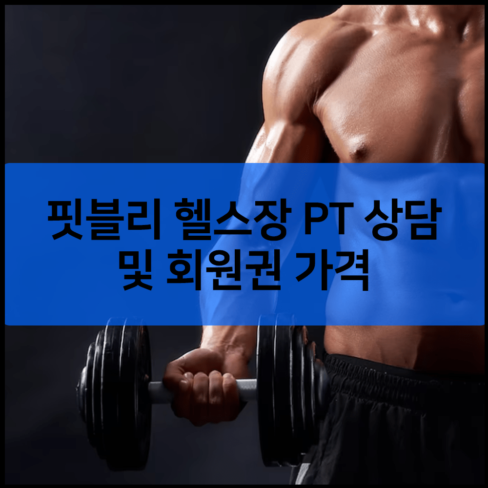 핏블리 헬스장 PT 상담 및 회원권 가격