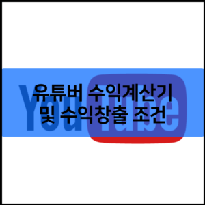 유튜버 수익계산기 및 수익창출 조건