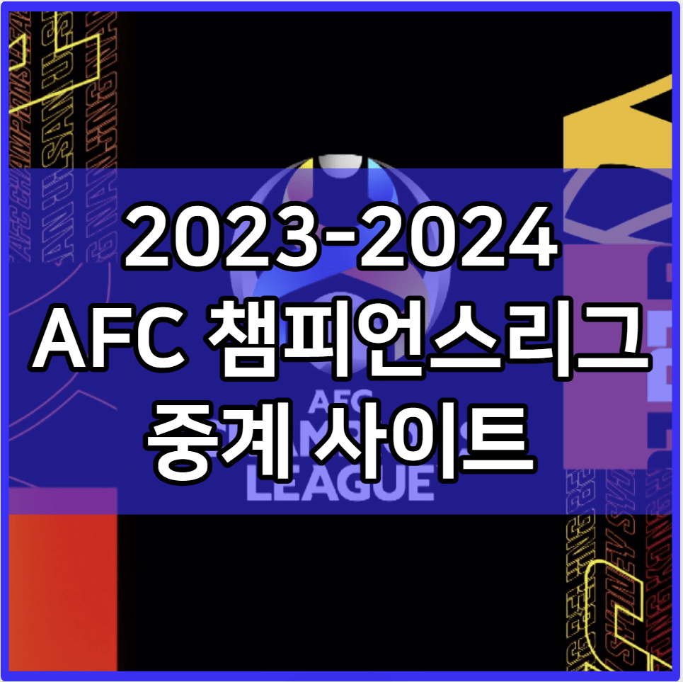 2023-2024 AFC 챔피언스리그 중계