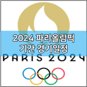 2024 파리올림픽 기간 경기일정