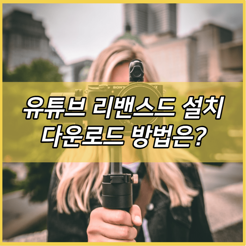 유튜브 리밴스드 설치