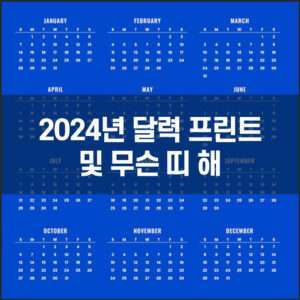 2024년 달력 프린트 및 무슨 띠 해