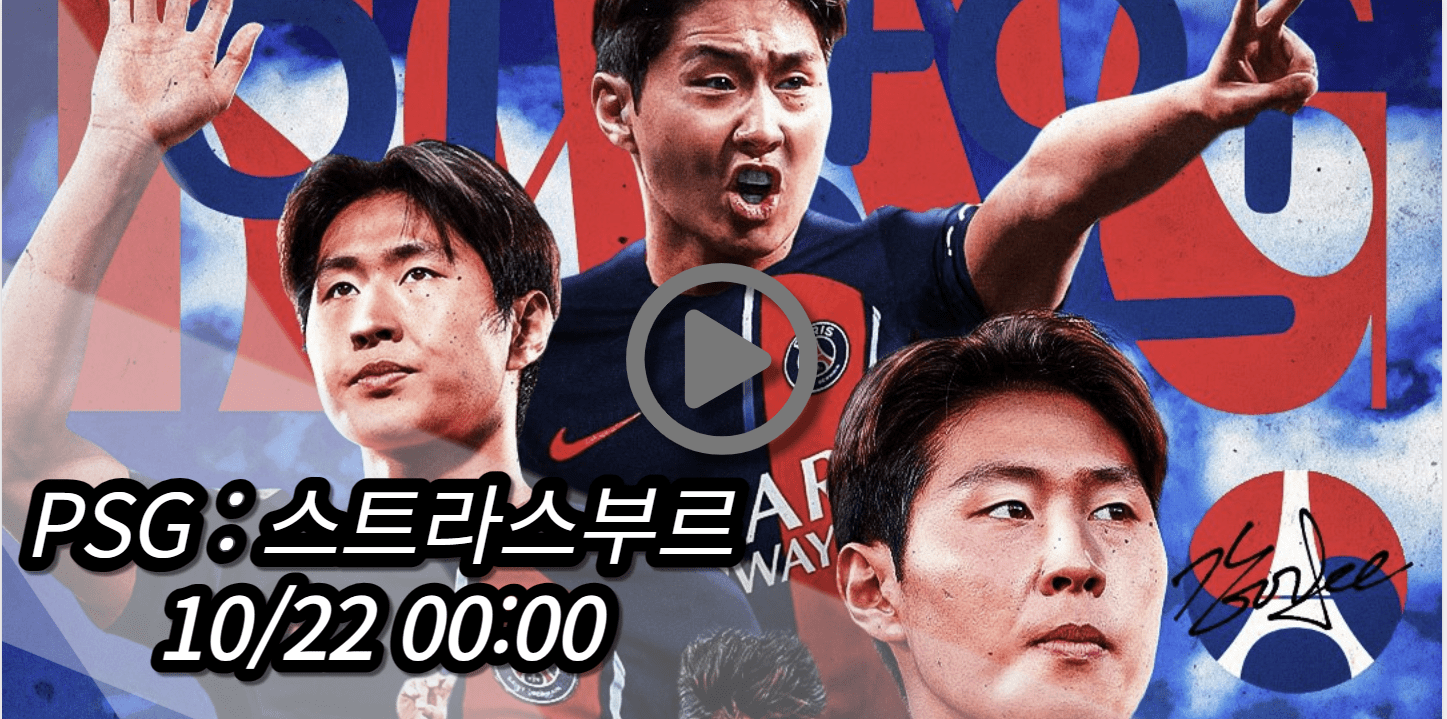 이강인 PSG 스트라스부르 중계