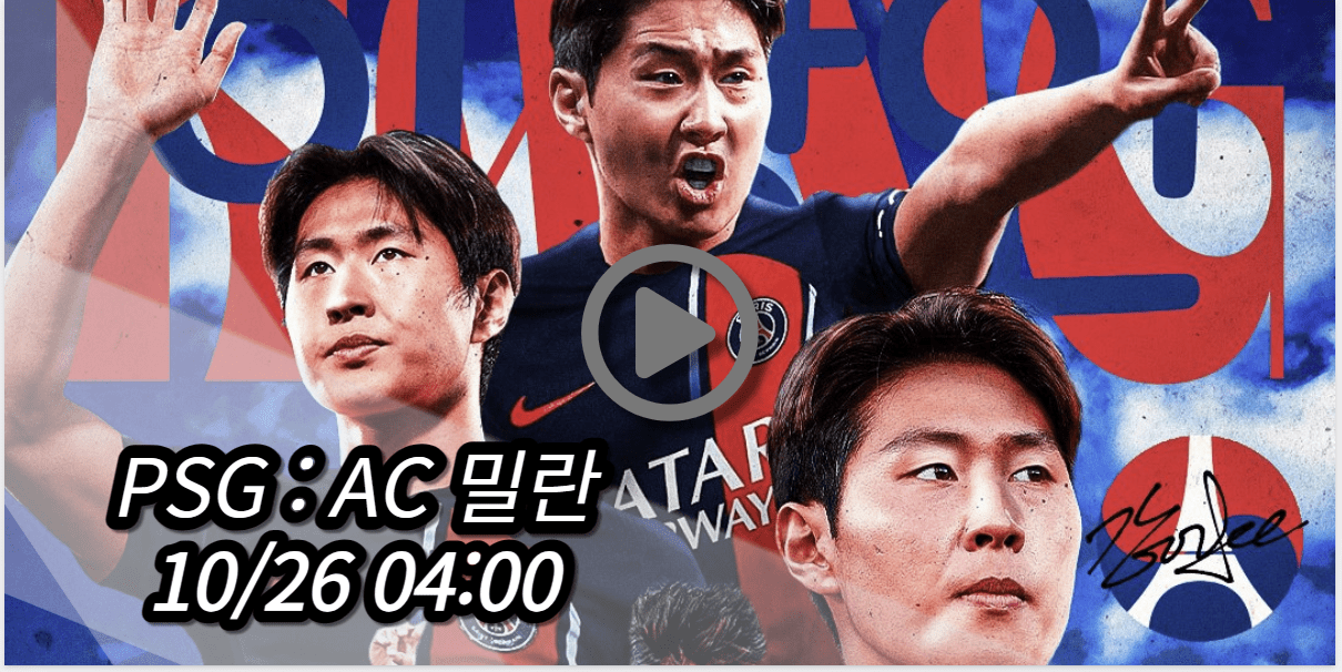 이강인 PSG AC 밀란 중계