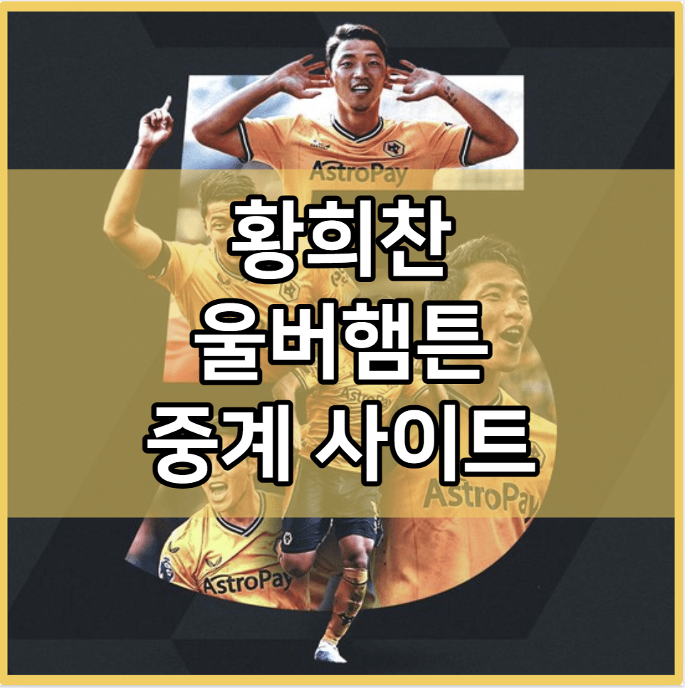 황희찬 울버햄튼 중계