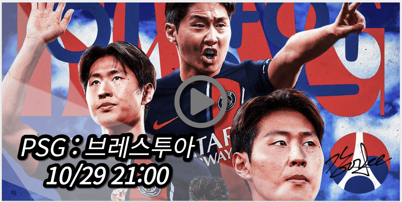 이강인 PSG 브레스투아 중계