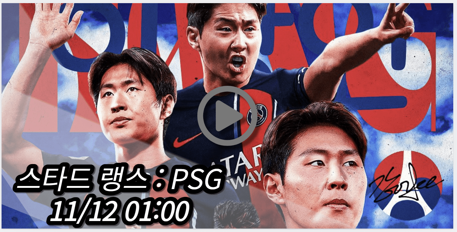 이강인 PSG 스타드 랭스 중계