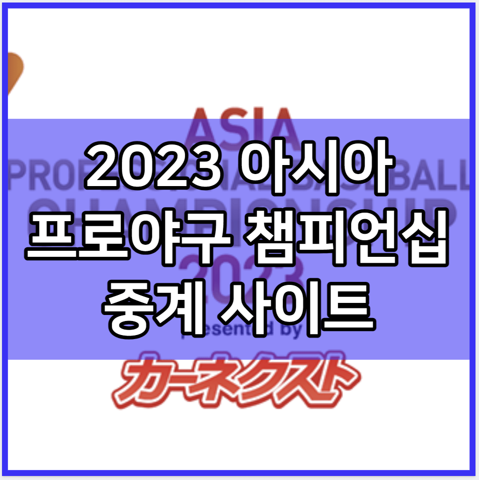 2023 아시아 프로야구 챔피언십 중계