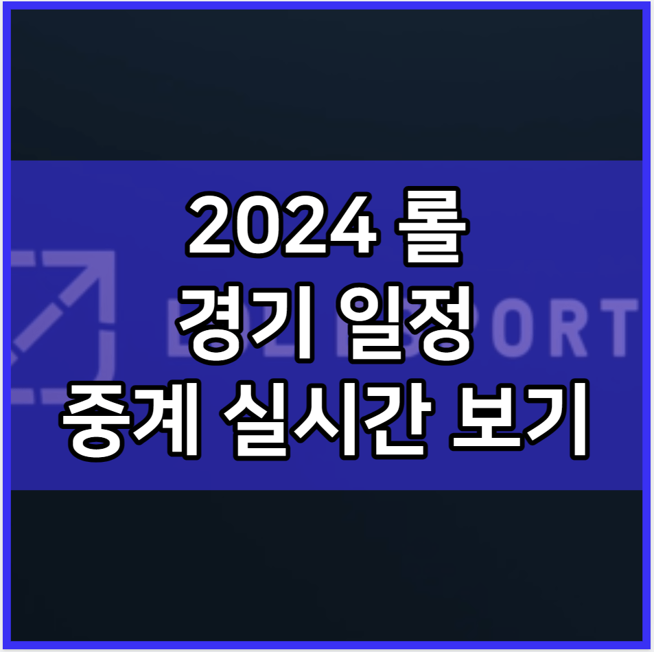 2024 롤 경기 일정