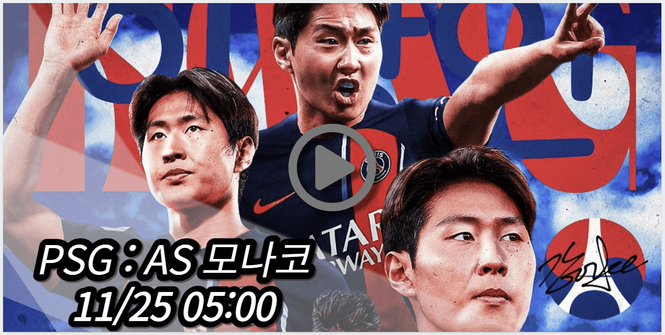 이강인 PSG AS 모나코 중계