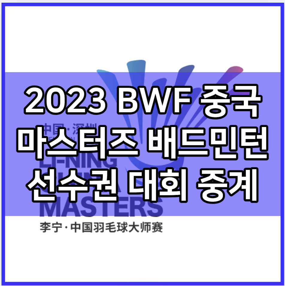 2023 BWF 중국 마스터즈 배드민턴 선수권 대회 중계