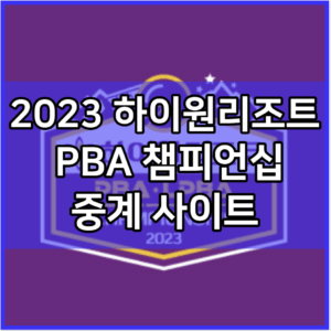 하이원리조트 PBA 챔피언십 중계 실시간 보기