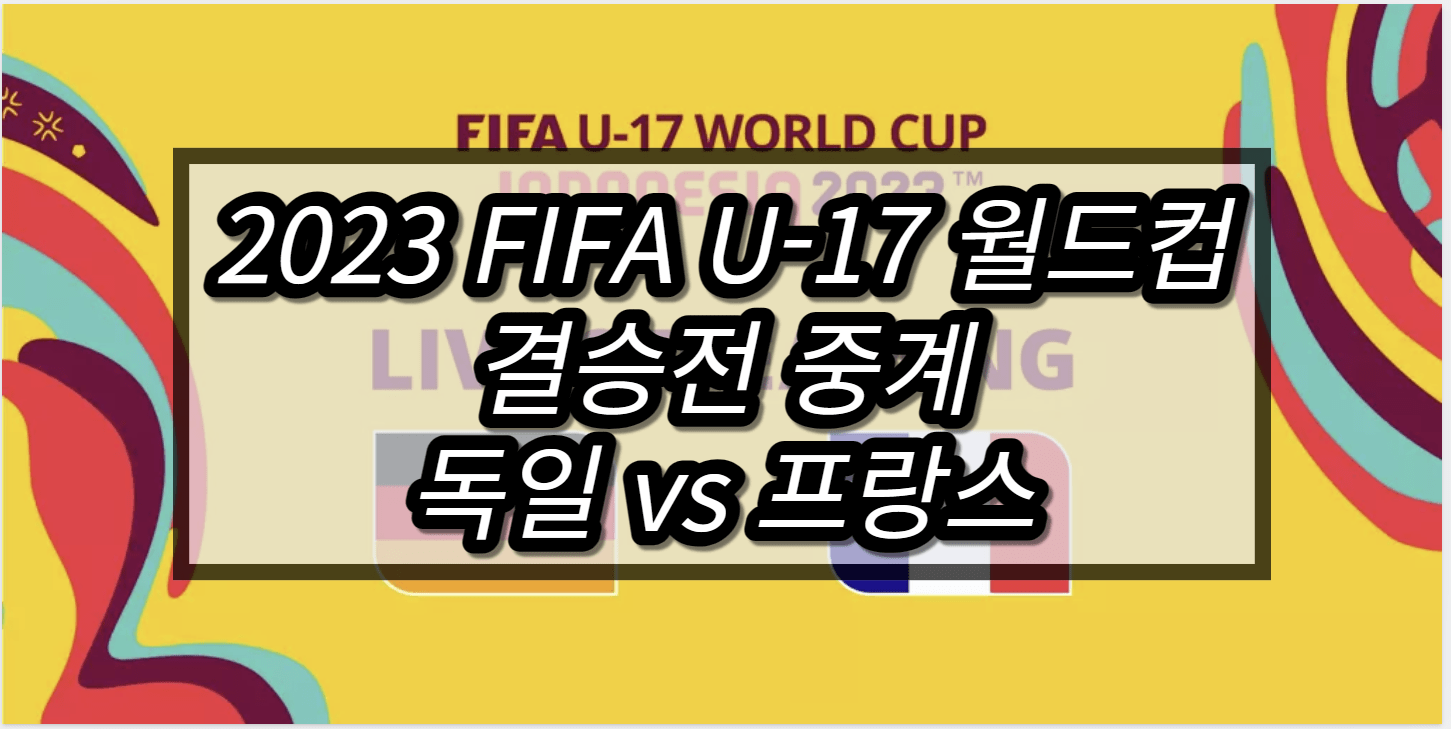 2023 FIFA U-17 월드컵 결승전 중계