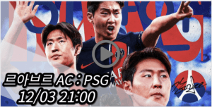 이강인 PSG 르아브르 AC 중계 모바일 tv 방송 시청 사이트