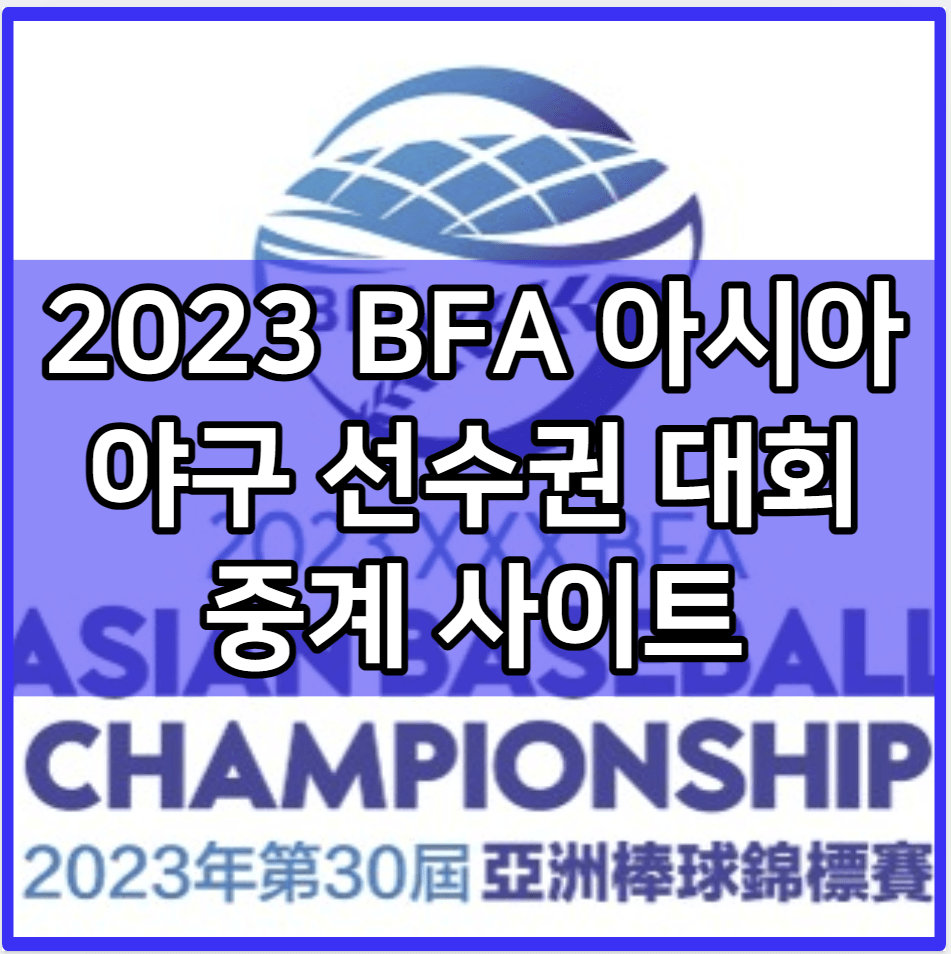 2023 아시아 야구 선수권 대회 중계