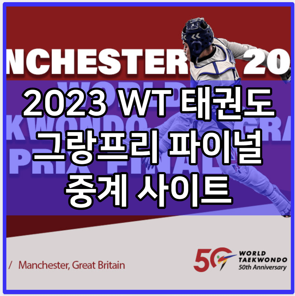 2023 WT 태권도 그랑프리 파이널 중계