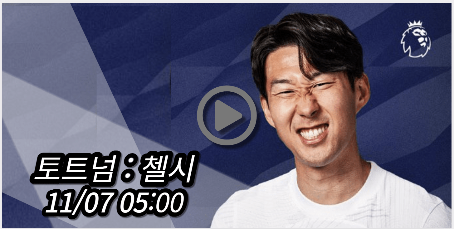 손흥민 토트넘 첼시 중계