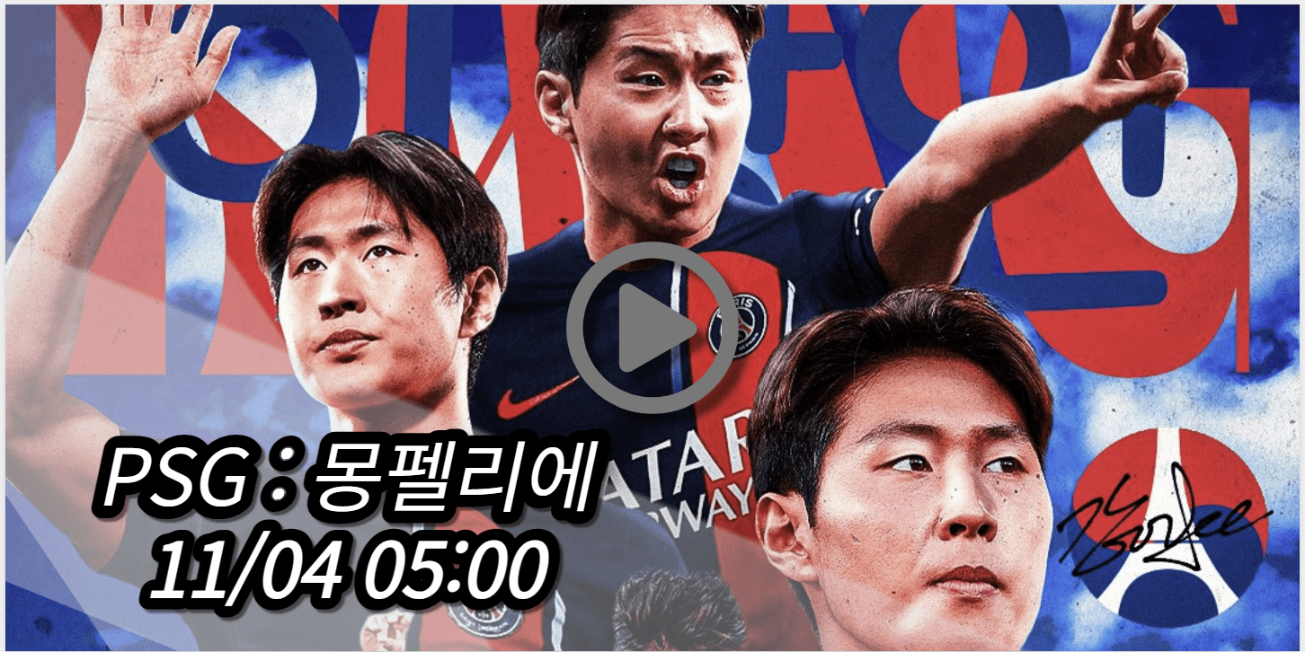 이강인 PSG 몽펠리에 중계