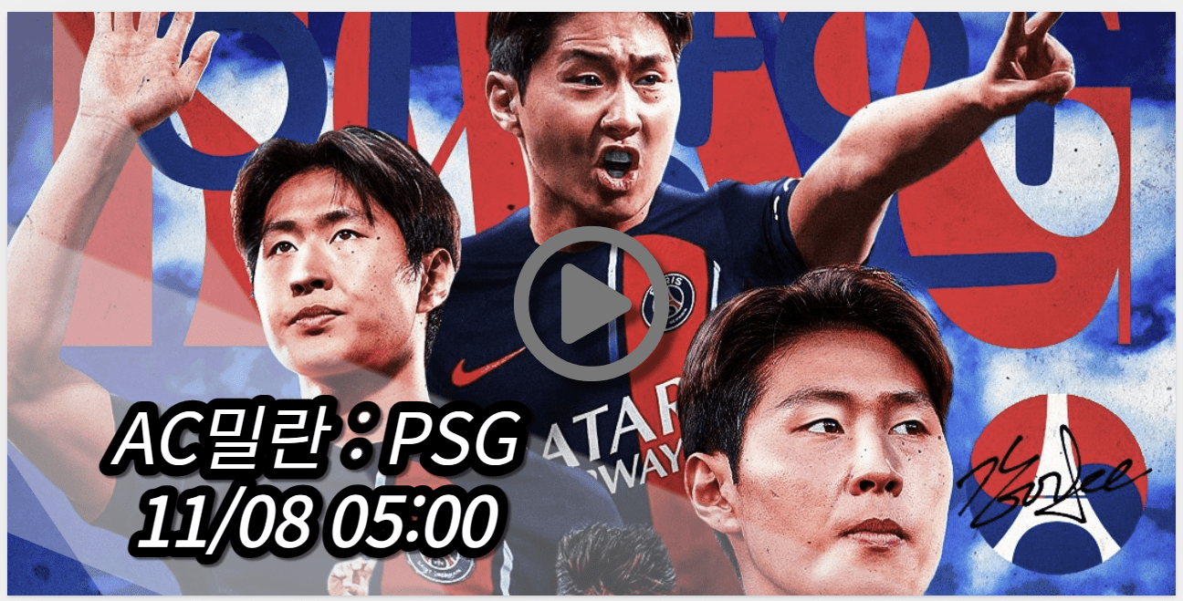 이강인 PSG AC밀란 중계