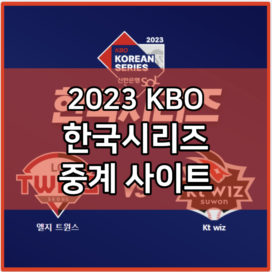 2023 KBO 한국시리즈 중계