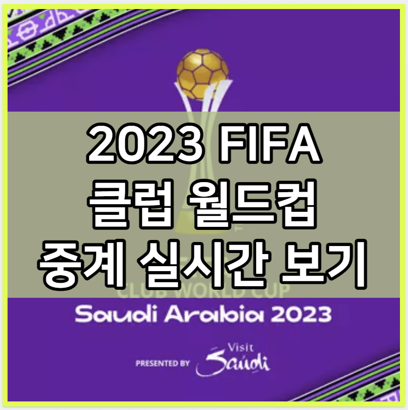 2023 FIFA 클럽 월드컵 중계