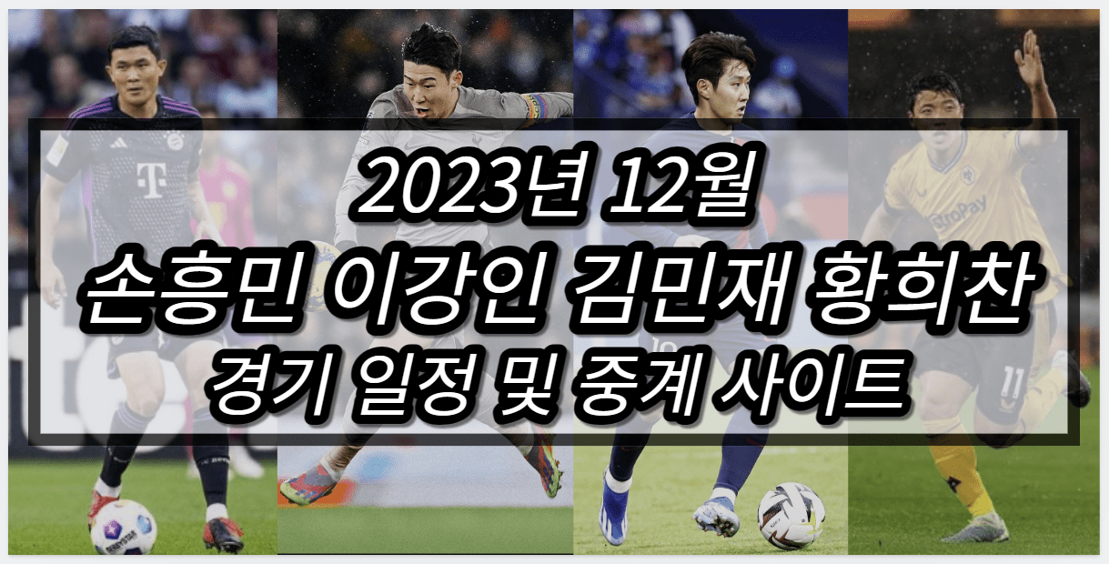 2023년 12월 손흥민 이강인 김민재 황희찬 경기일정 및 중계