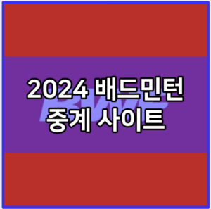 2024 배드민턴 중계 모바일 tv 방송 사이트