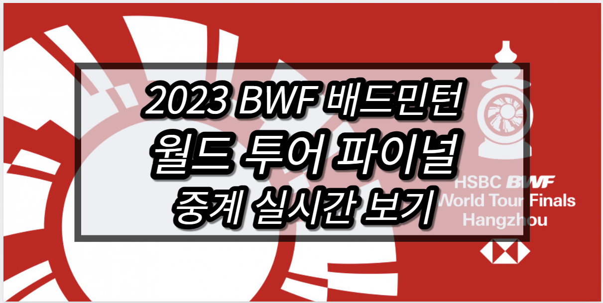 2023 BWF 월드 투어 파이널 중계