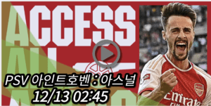 아스널 PSV 아인트호벤 중계 모바일 tv 방송 시청 사이트