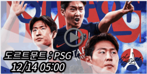 이강인 PSG 도르트문트 중계 모바일 tv 방송 시청 사이트