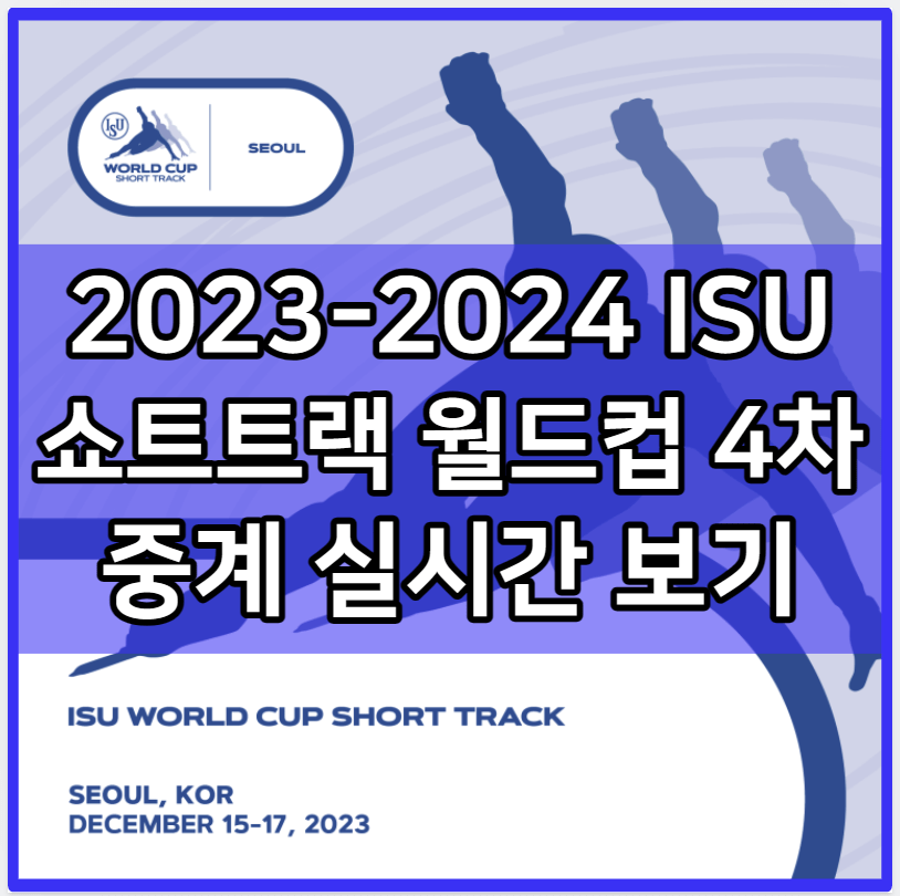 2023-2024 ISU 쇼트트랙 월드컵 4차 중계