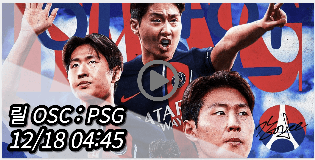 이강인 PSG 릴 중계