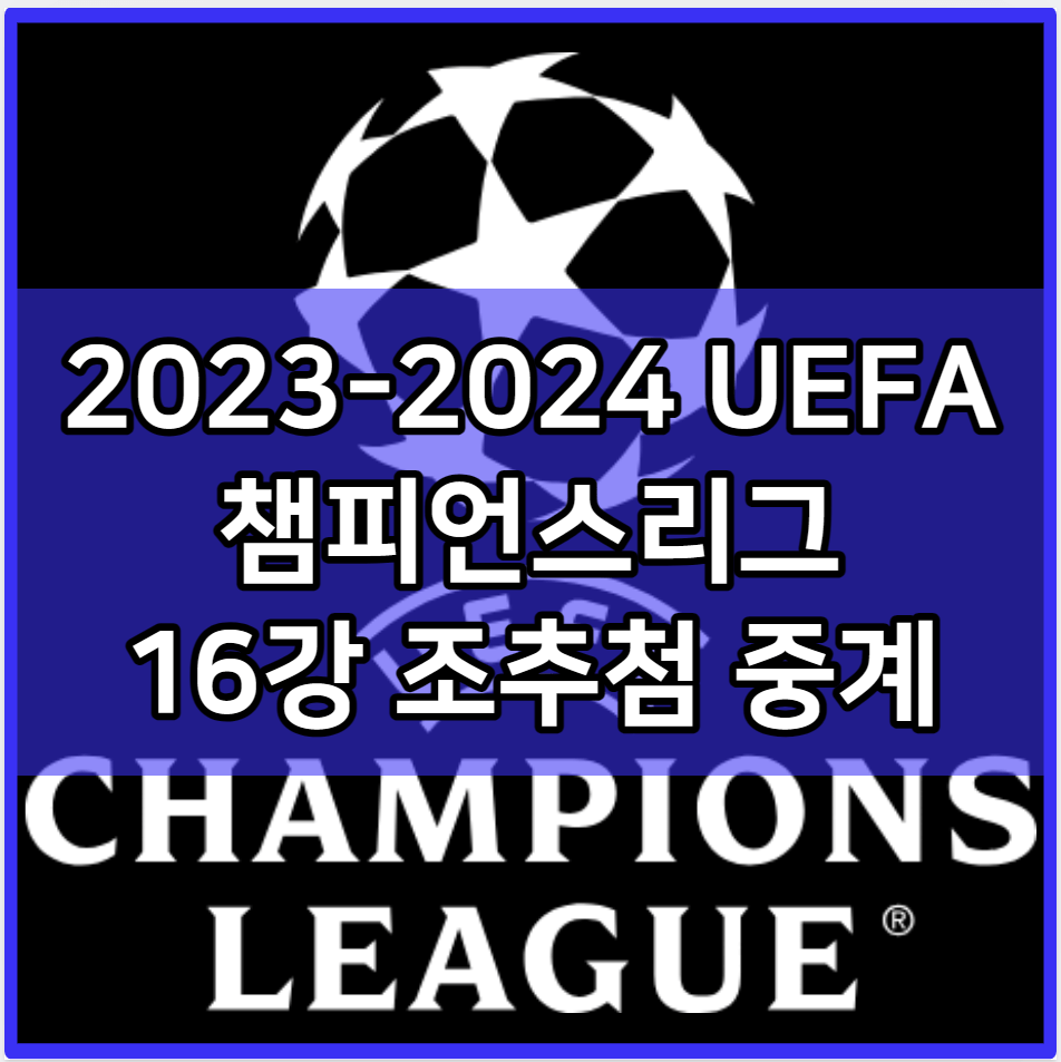 2023-2024 UEFA 챔피언스리그 16강 조추첨 중계