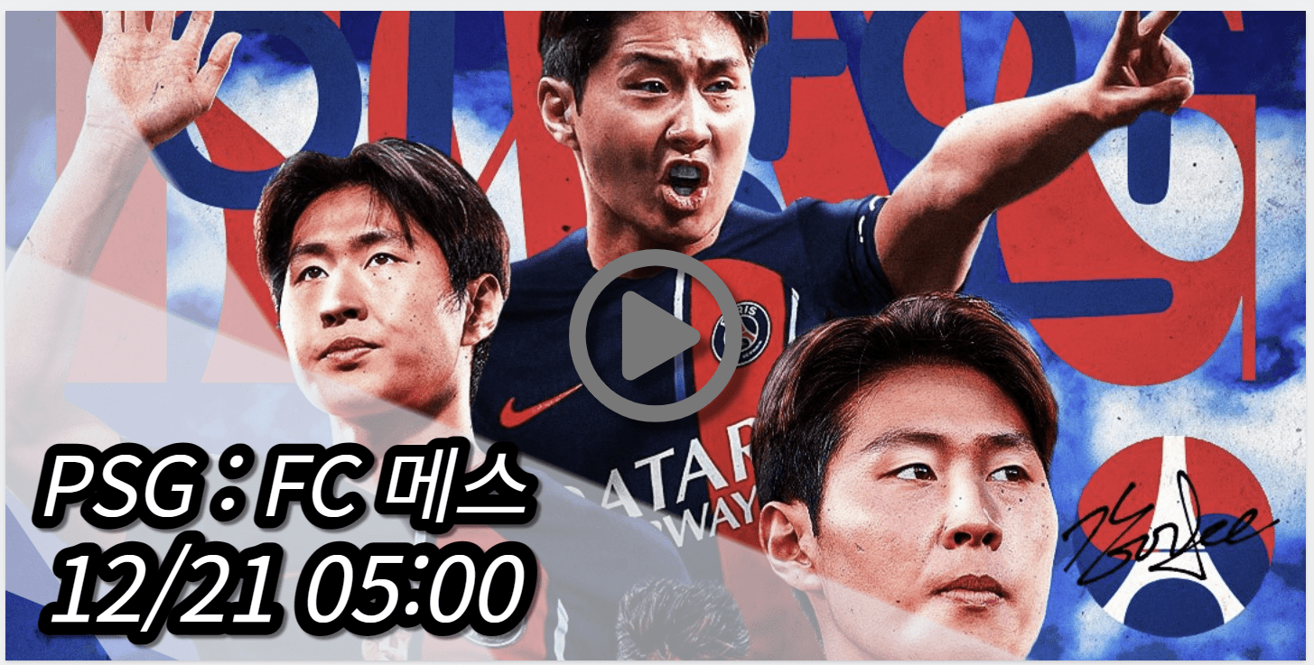 이강인 PSG FC 메스 중계