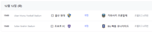 울산 현대 가와사키 프론탈레 중계 AFC 챔피언스리그 I조 조별리그 12월 12일 경기 일정