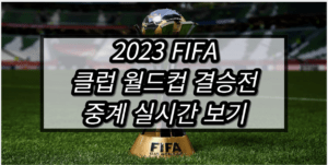 2023 FIFA 클럽 월드컵 결승전 중계 모바일 tv 방송 시청 사이트