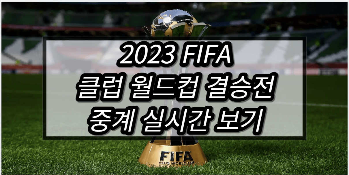 2023 FIFA 클럽 월드컵 결승전 중계