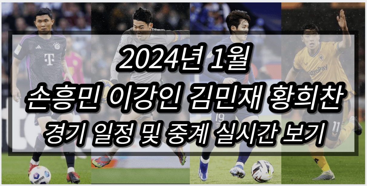 2024년 1월 손흥민 이강인 김민재 황희찬 경기일정