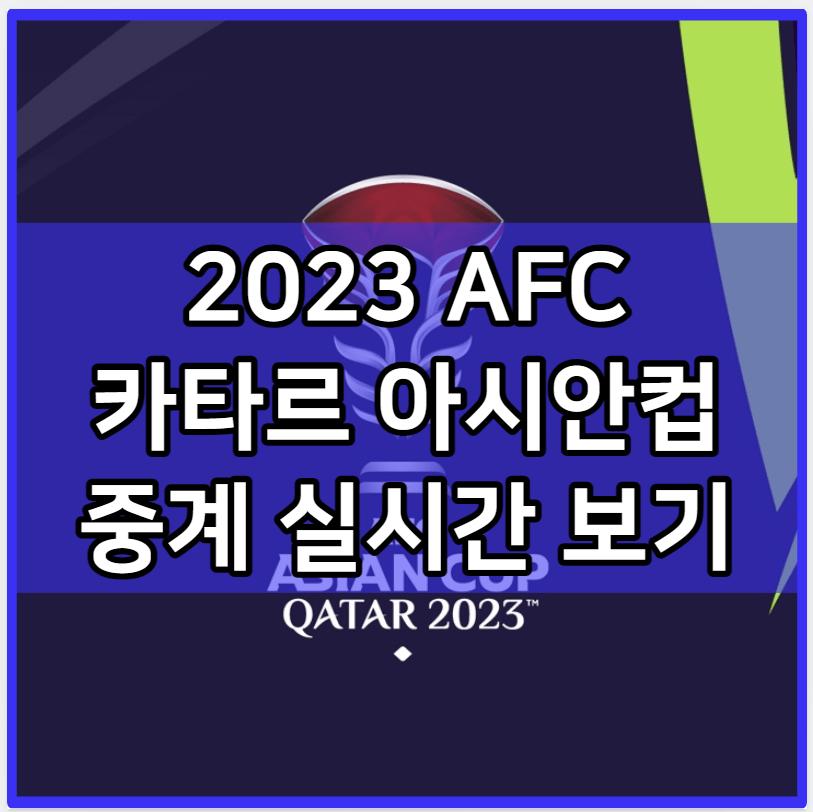 2023 카타르 아시안컵 중계