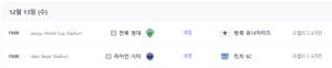 전북 현대 방콕 유나이티드 중계 AFC 챔피언스리그 F조 조별리그 12월 13일 경기 일정