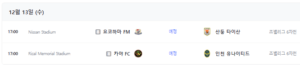 인천 유나이티드 카야 중계 AFC 챔피언스리그 G조 조별리그 12월 13일 경기 일정