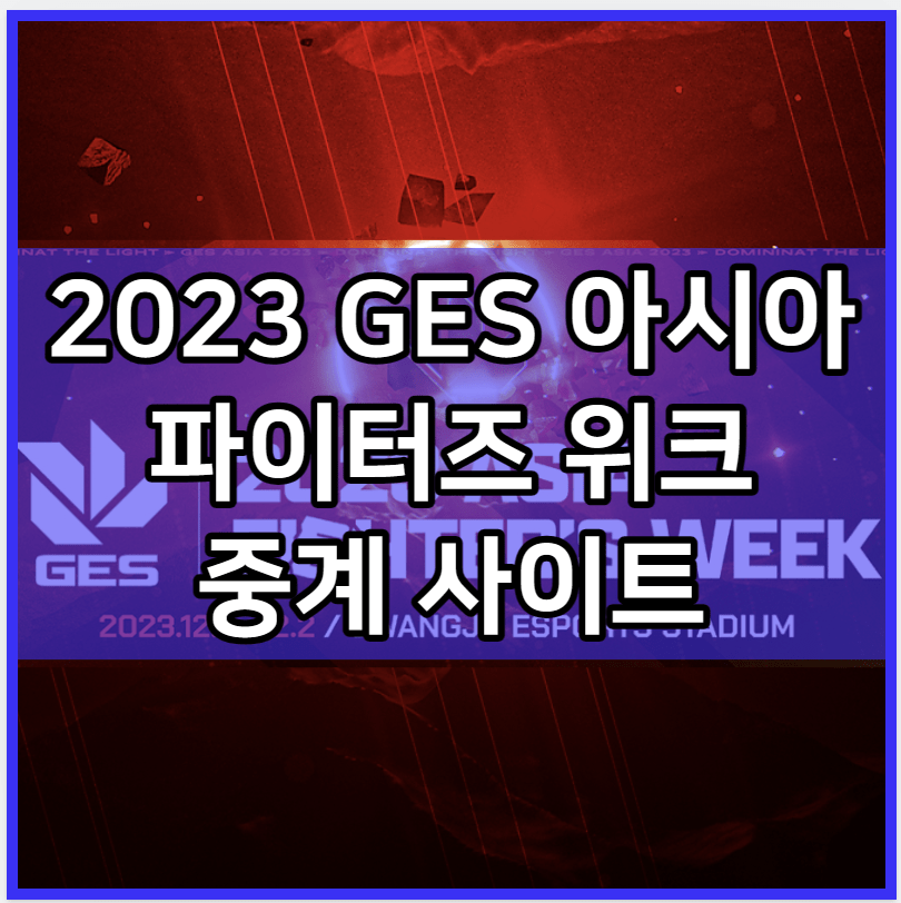 2023 아시아 파이터즈 위크 중계