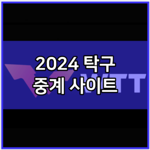 2024 탁구 중계 모바일 tv 방송 사이트