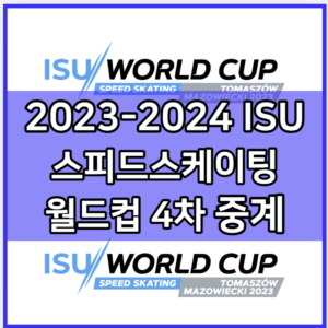 2023-2024 스피드스케이팅 월드컵 4차 중계 모바일 tv 방송 사이트