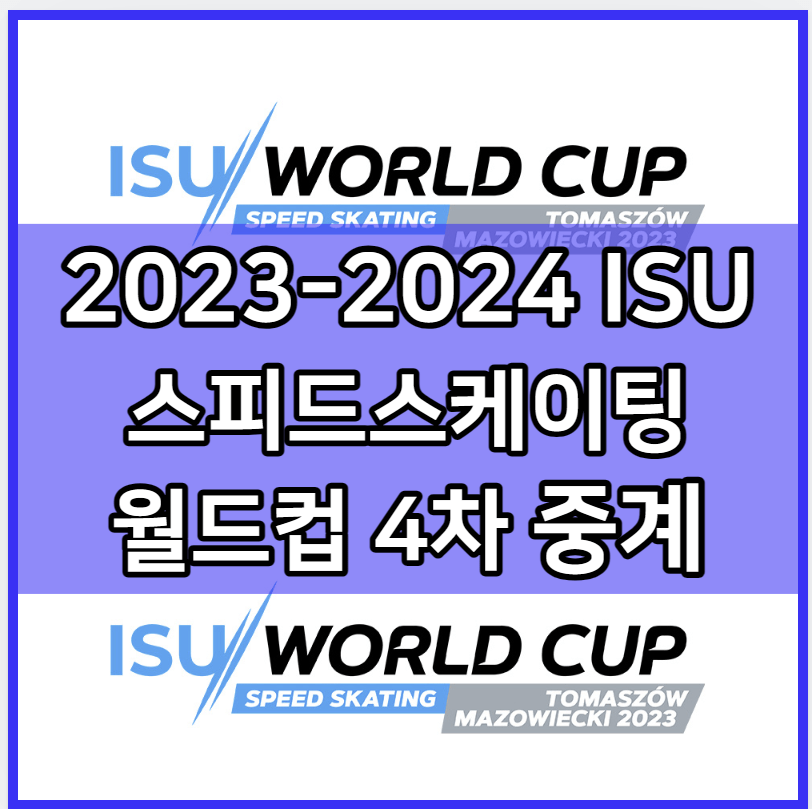 2023-2024 스피드스케이팅 월드컵 4차 중계