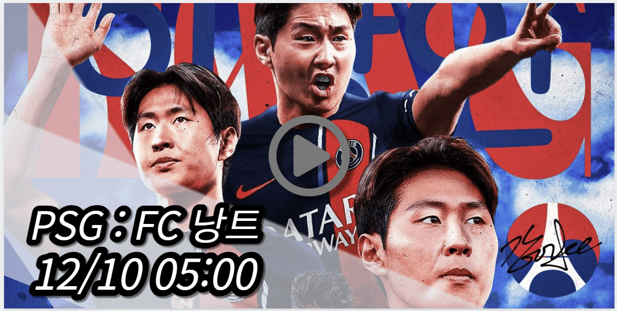 이강인 PSG 낭트 중계