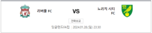 리버풀 노리치 중계 스포티비 생중계 채널